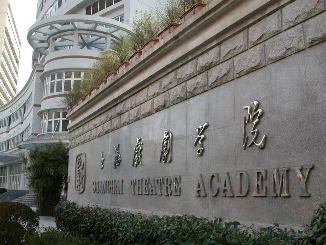 17上海戏剧学院.jpg